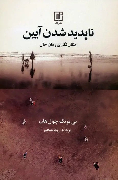 جلد کتاب ناپدید شدن آیین (مکان نگاری زمان حال)