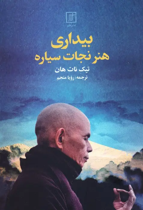 جلد کتاب بیداری (هنر نجات سیاره)