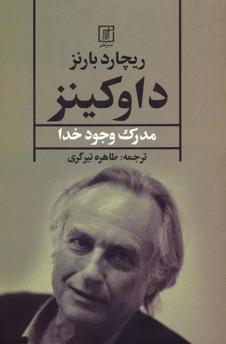 جلد کتاب داوکینز (مدرک وجود خدا)
