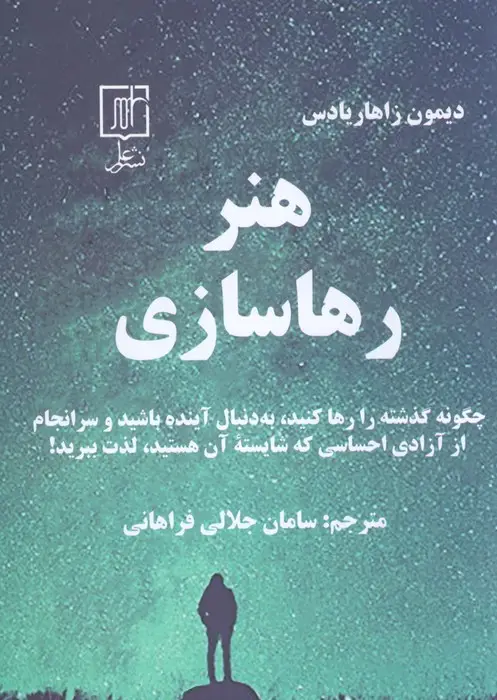 جلد کتاب هنر رهاسازی (چگونه گذشته را رها کنید،به دنبال آینده باشید و سرانجام از آزادی احساسی...)