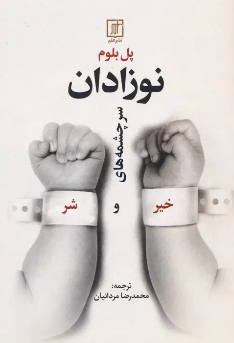 جلد کتاب نوزادان (سرچشمه های خیر و شر)