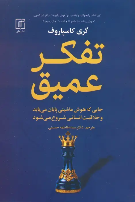 جلد کتاب تفکر عمیق (جایی که هوش ماشینی پایان می یابد و خلاقیت انسانی شروع می شود)