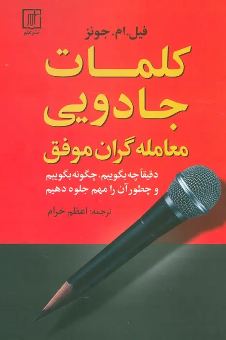 جلد کتاب کلمات جادویی معامله گران موفق (دقیقا چه بگوییم،چگونه بگوییم و چطور آن را مهم جلوه دهیم)