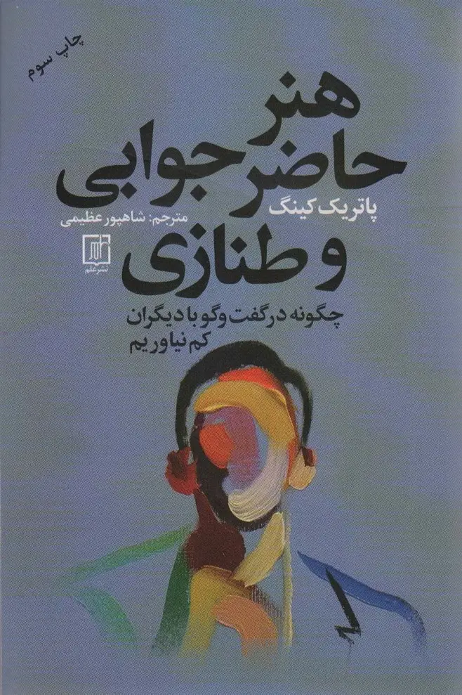 جلد کتاب هنر حاضر جوابی و طنازی (چگونه در گفت و گو با دیگران کم نیاوریم)