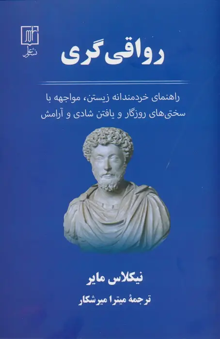 جلد کتاب رواقی گری (راهنمای خردمندانه زیستن،مواجهه با سختی های روزگار و یافتن شادی و آرامش)