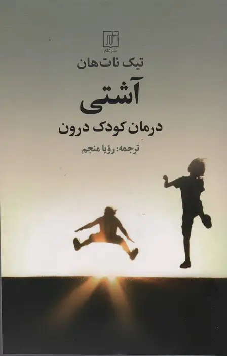 جلد کتاب آشتی (درمان کودک درون)