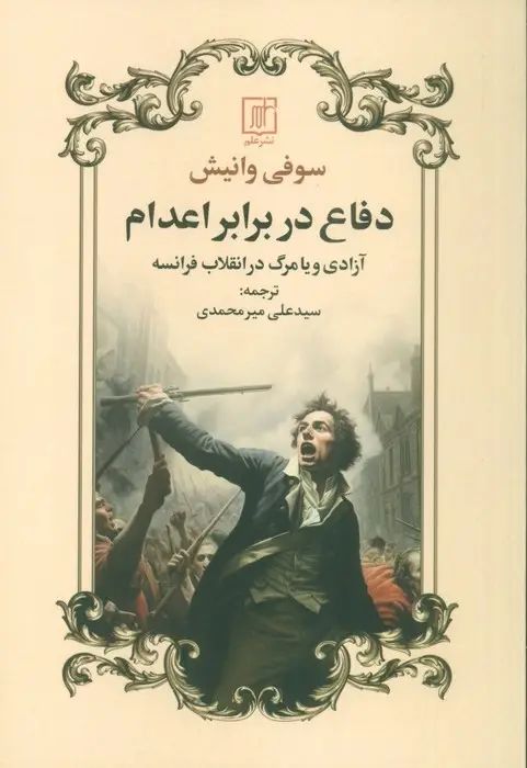 جلد کتاب دفاع در برابر اعدام (آزادی و یا مرگ در انقلاب فرانسه)