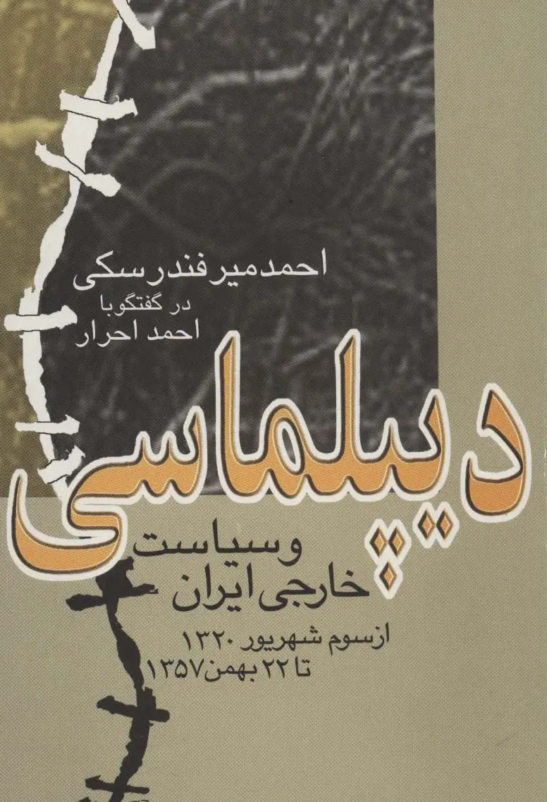 جلد کتاب دیپلماسی و سیاست خارجی ایران (از سوم شهریور 1320 تا 22 بهمن 1357)