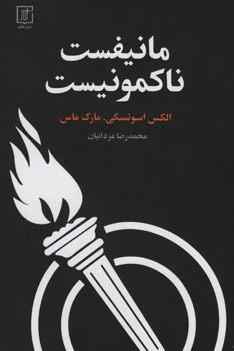 جلد کتاب مانیفست ناکمونیست