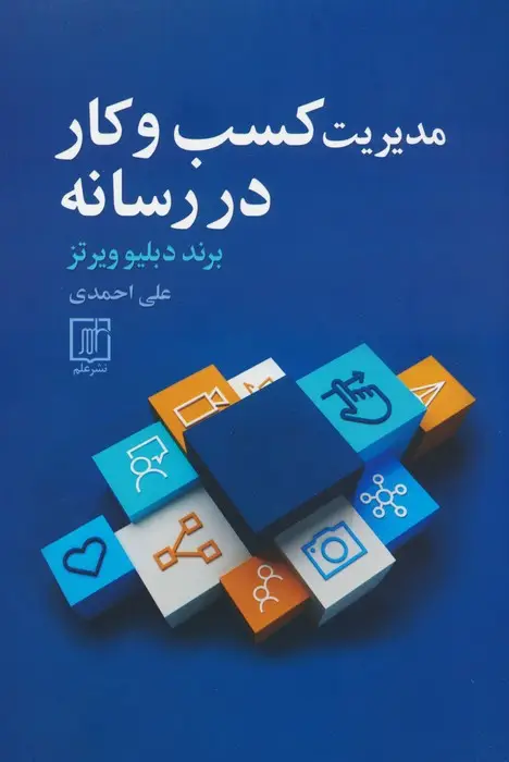 جلد کتاب مدیریت کسب و کار در رسانه