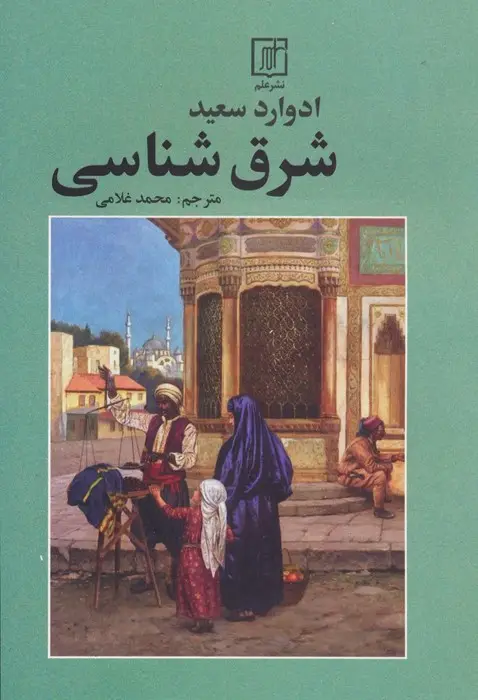 جلد کتاب شرق شناسی