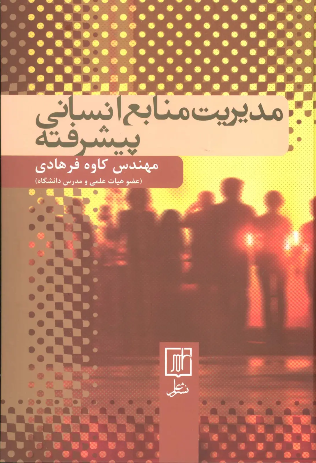 جلد کتاب مدیریت منابع انسانی پیشرفته