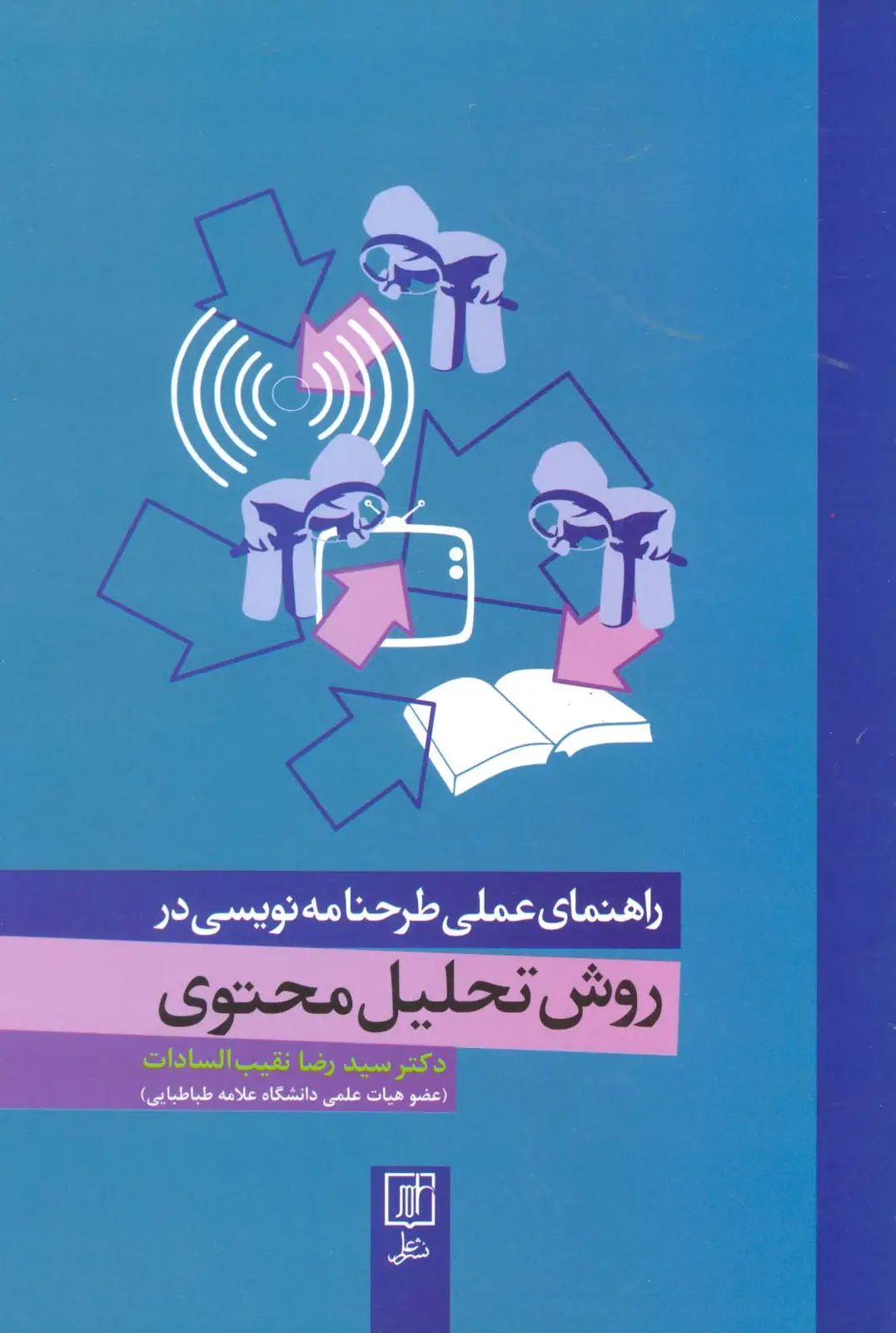 جلد کتاب راهنمای عملی طرحنامه نویسی در روش تحلیل محتوی