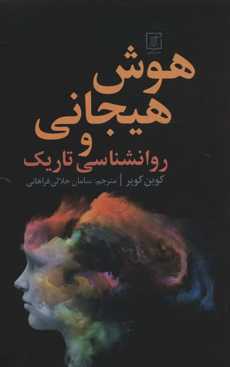 جلد کتاب هوش هیجانی و روانشناسی تاریک
