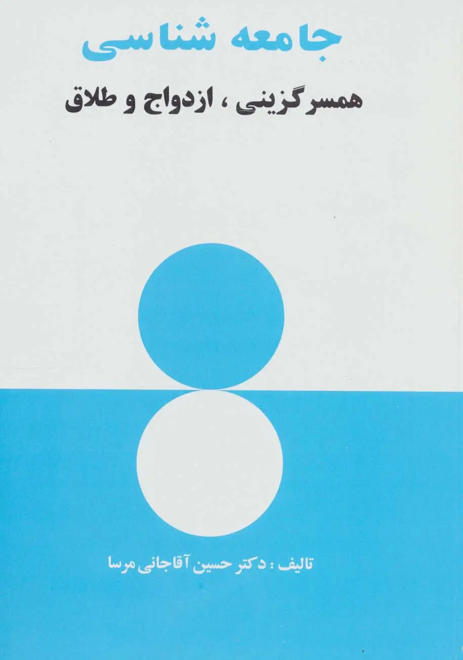 جلد کتاب جامعه شناسی (همسرگزینی،ازدواج و طلاق)