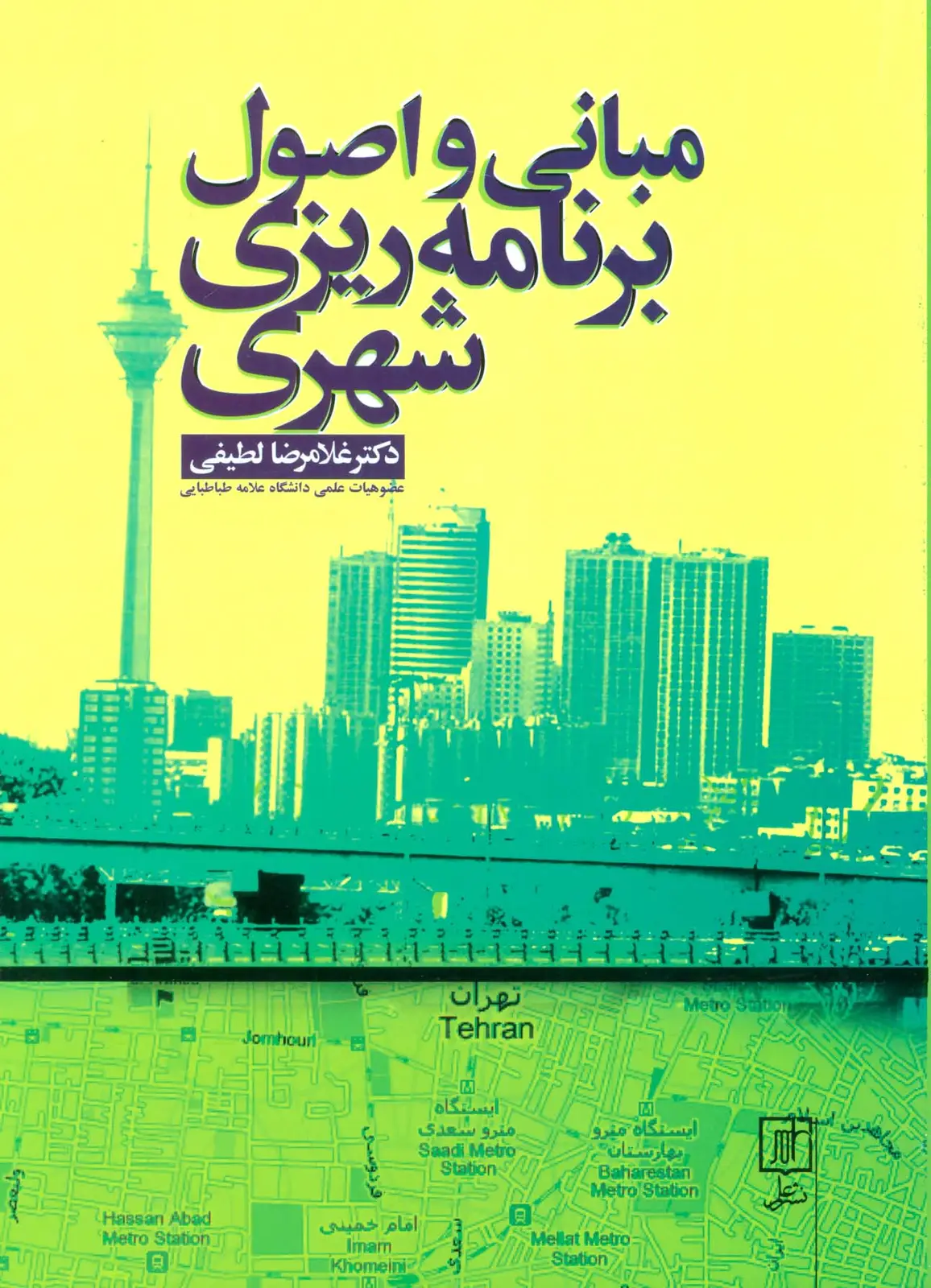 جلد کتاب مبانی و اصول برنامه ریزی شهری