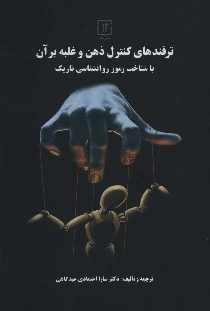 جلد کتاب ترفندهای کنترل ذهن و غلبه بر آن با شناخت رموز روانشناسی تاریک