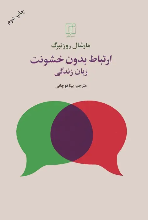 جلد کتاب ارتباط بدون خشونت (زبان زندگی)