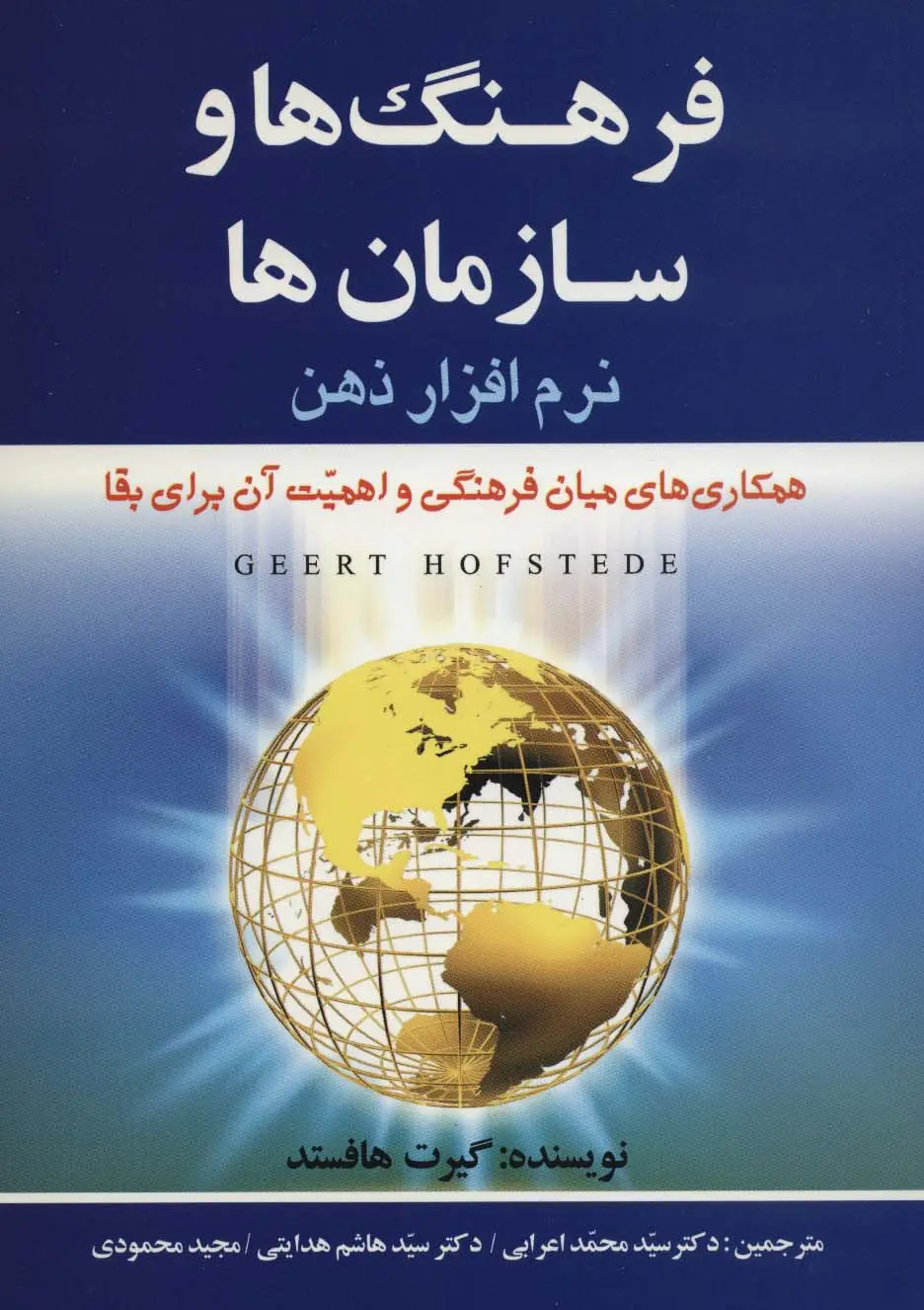 جلد کتاب فرهنگ ها و سازمان ها:نرم افزار ذهن (همکاری های میان فرهنگیو اهمیت آن برای بقا)