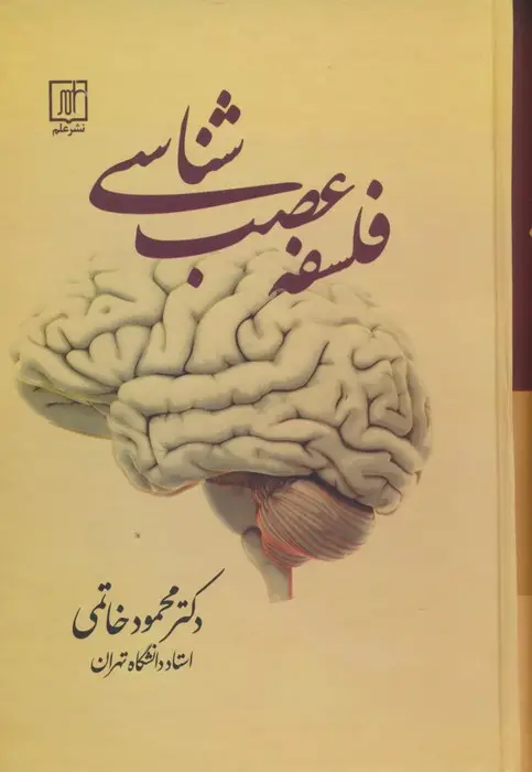 جلد کتاب فلسفه عصب شناسی
