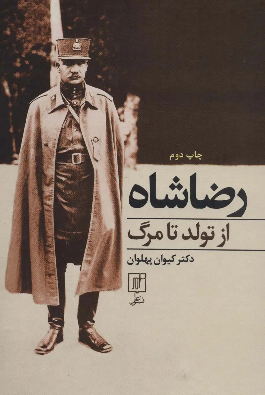 جلد کتاب رضا شاه از تولد تا مرگ