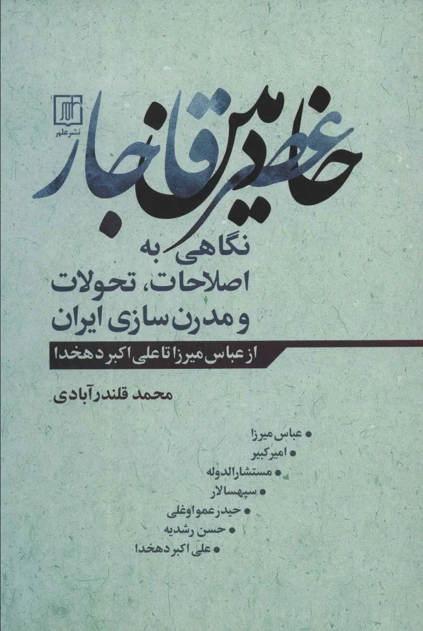 جلد کتاب خادمین عصر قاجار (نگاهی به اصطلاحات،تحولات و مدرن سازی ایران)