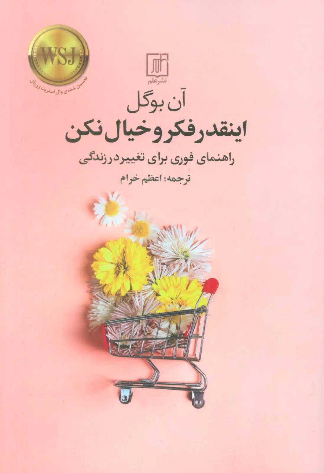 جلد کتاب اینقدر فکر و خیال نکن (راهنمای فوری برای تغییر در زندگی)