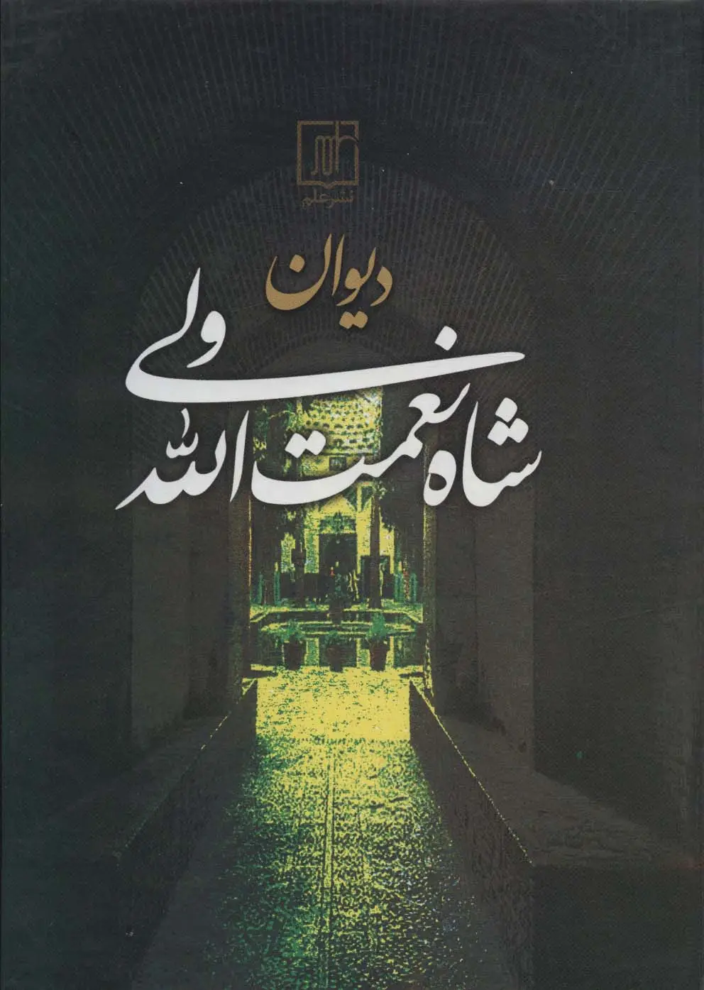 جلد کتاب دیوان شاه نعمت الله ولی