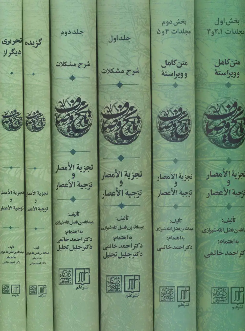 جلد کتاب مجموعه تاریخ وصاف (تجزیه الامصار و تزجیه الاعصار)،(6جلدی)