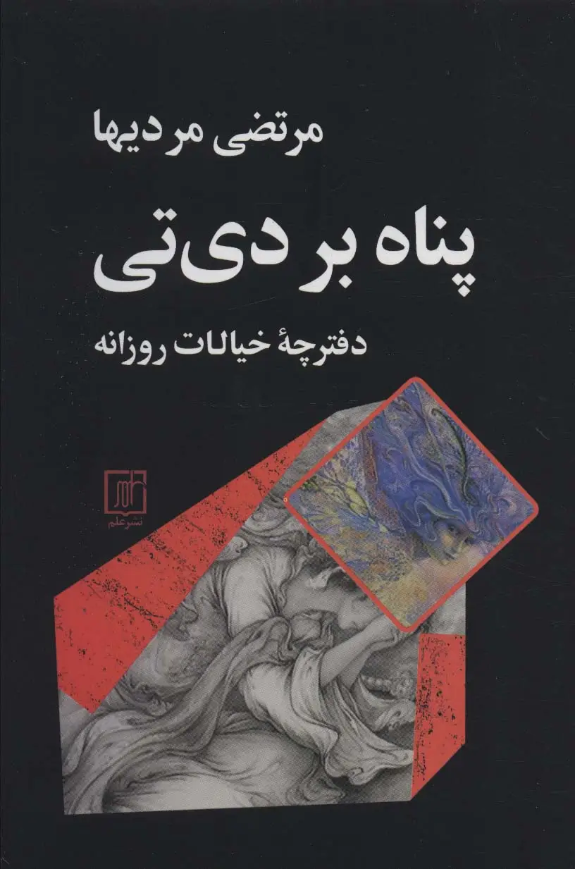جلد کتاب پناه بر دی تی (دفترچه خیالات روزانه)