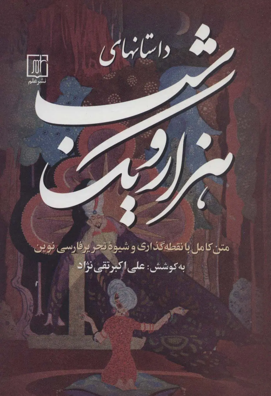 جلد کتاب داستانهای هزار و یک شب (3جلدی)