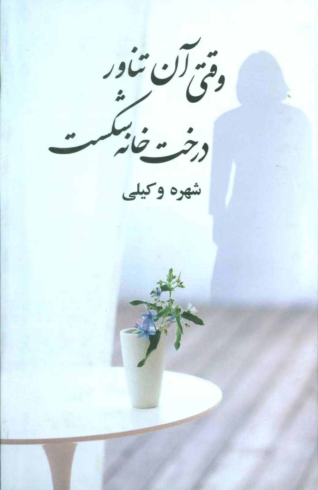 جلد کتاب وقتی آن تناور درخت خانه شکست