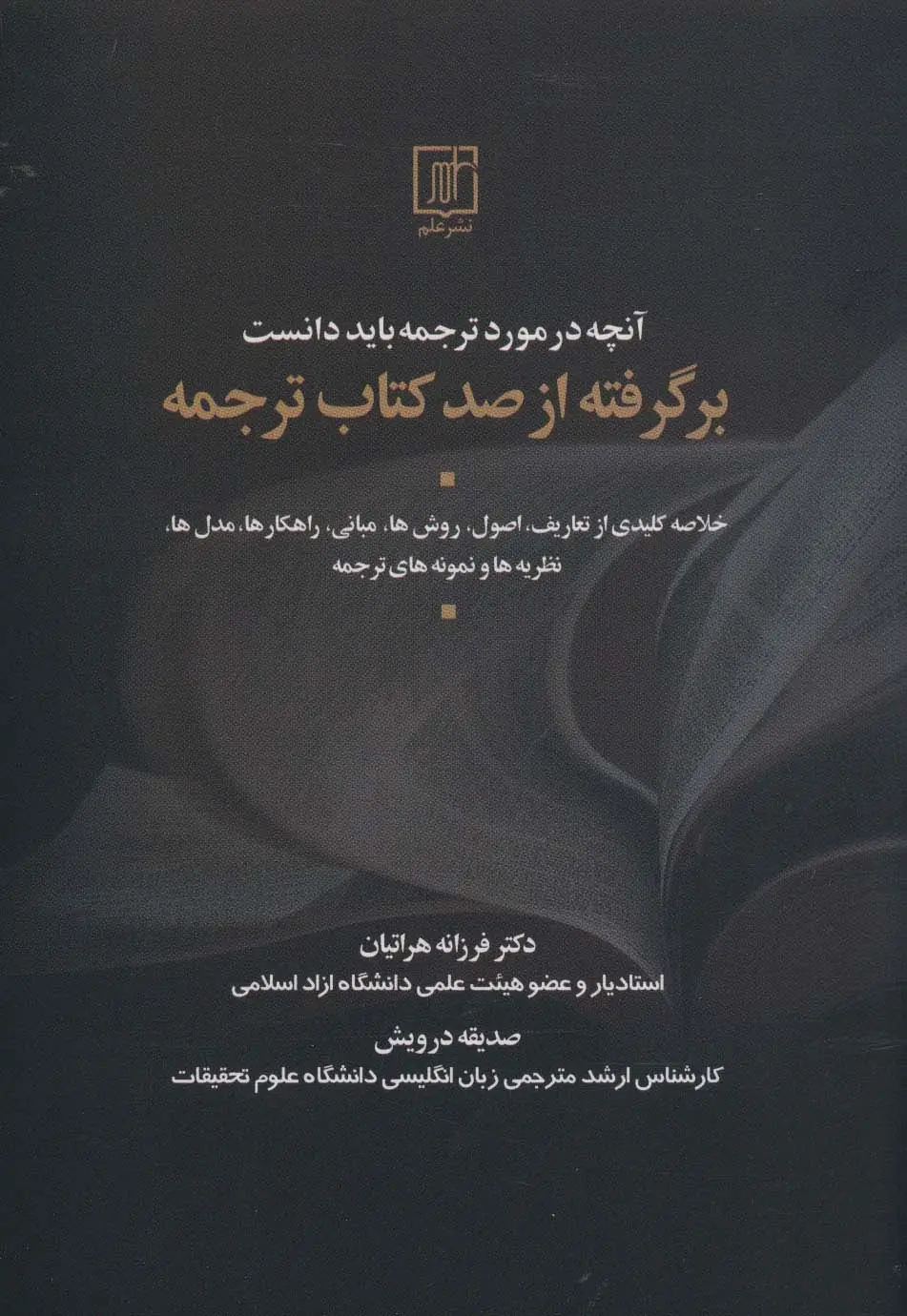 جلد کتاب آنچه در مورد ترجمه باید دانست (بر گرفته از صد کتاب ترجمه)،(2زبانه)