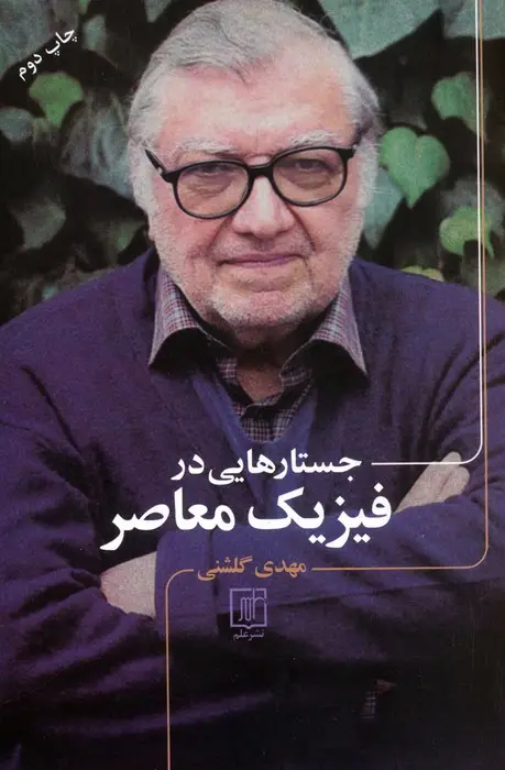 جلد کتاب جستارهایی در فیزیک معاصر