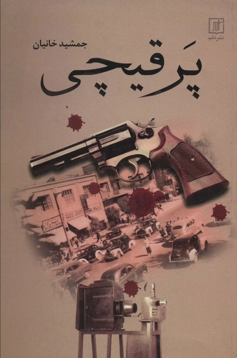 جلد کتاب پر قیچی
