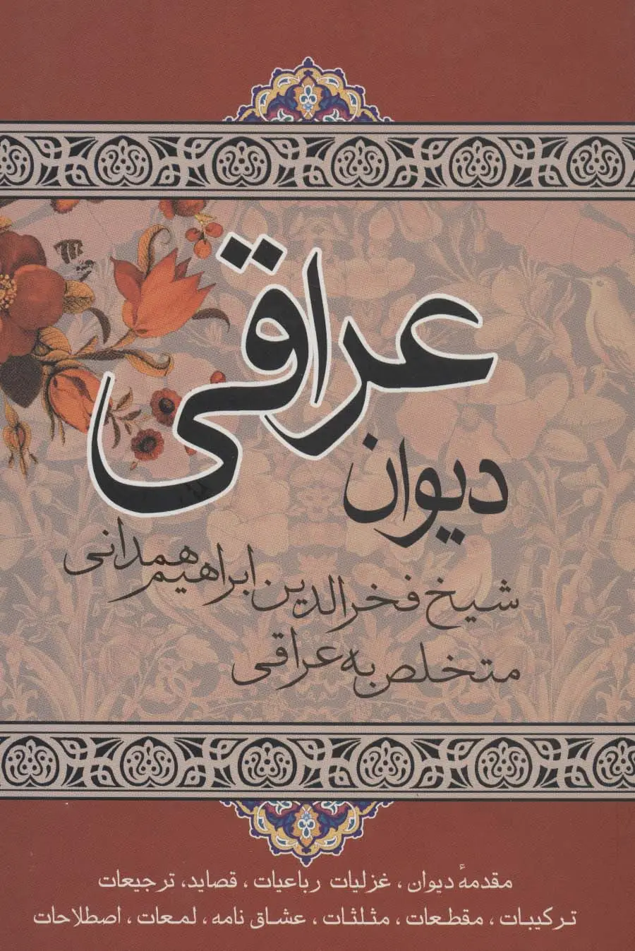 جلد کتاب دیوان عراقی (مقدمه دیوان،غزلیات رباعیات...)