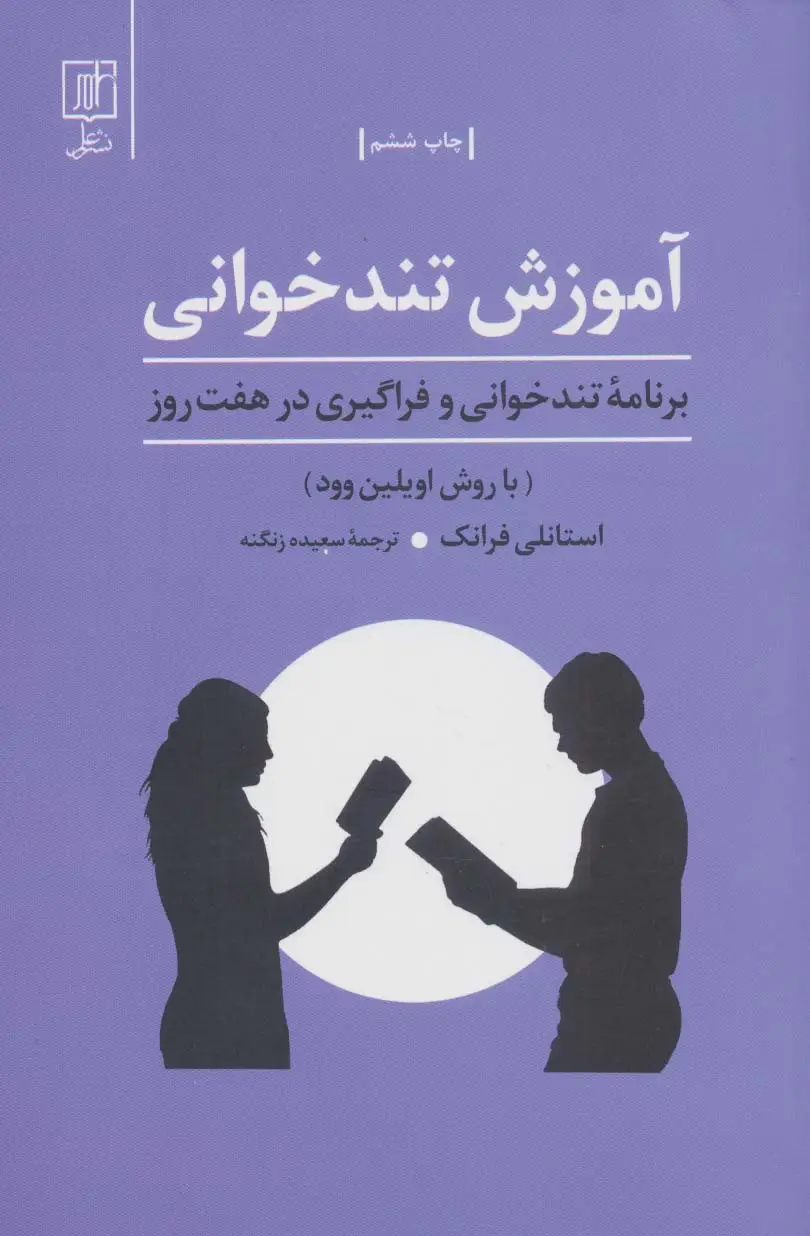جلد کتاب آموزش تندخوانی (برنامه تندخوانی و فراگیری درهفت روز:با روش اویلین وود)
