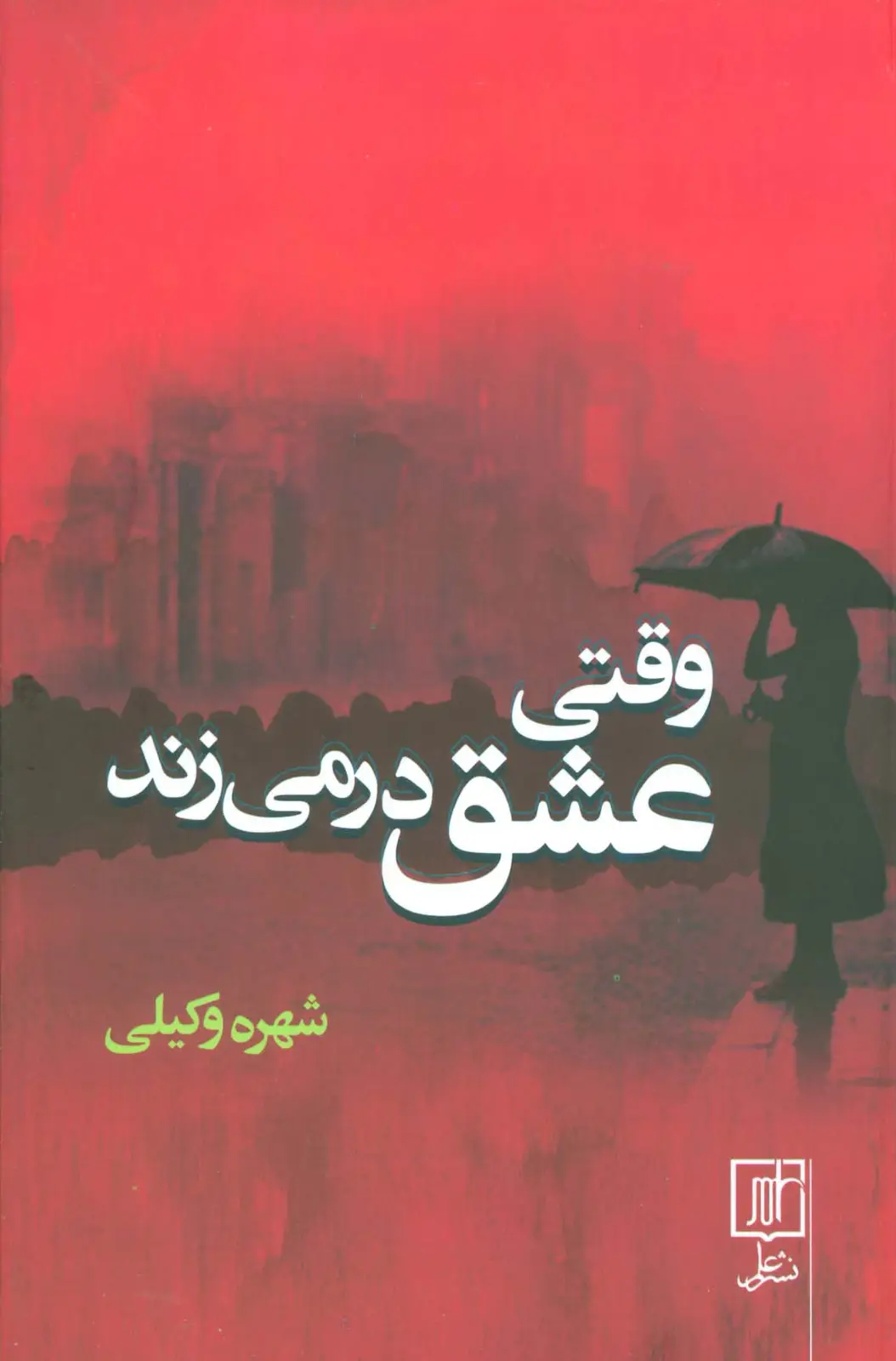 جلد کتاب وقتی عشق در می زند
