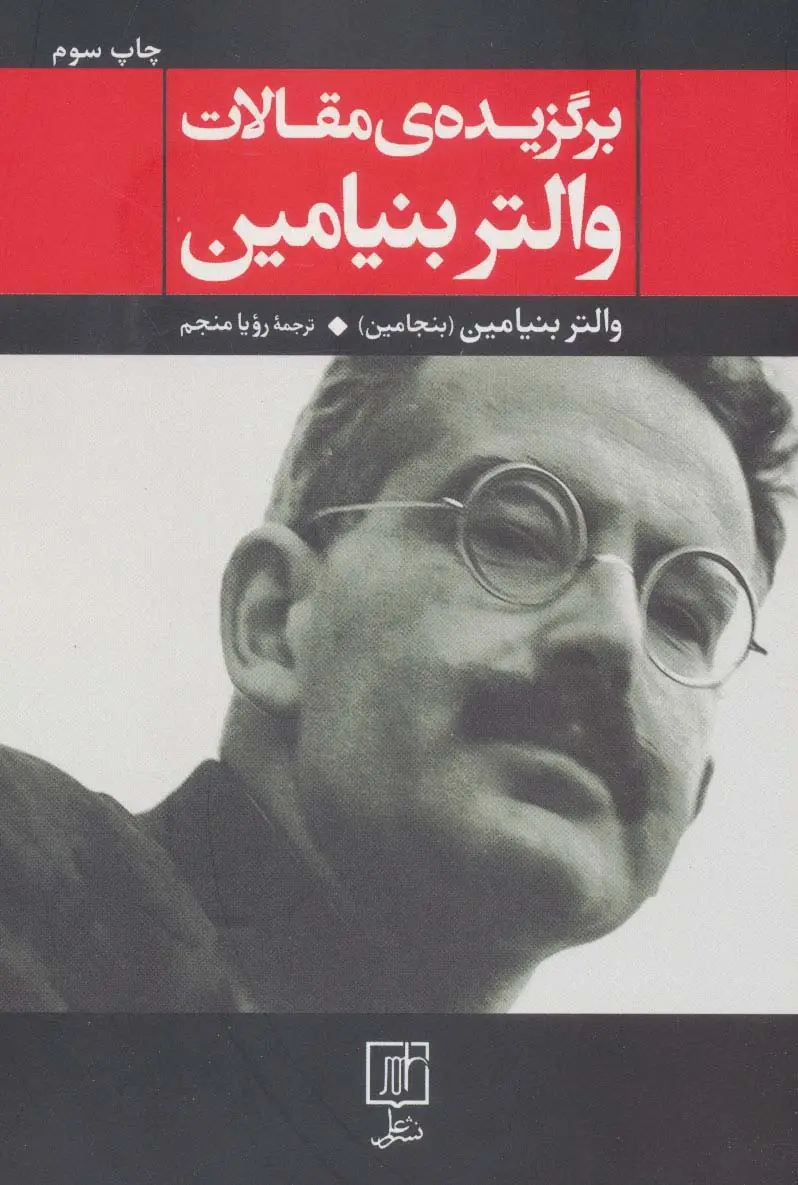 جلد کتاب برگزیده ی مقالات والتر بنیامین