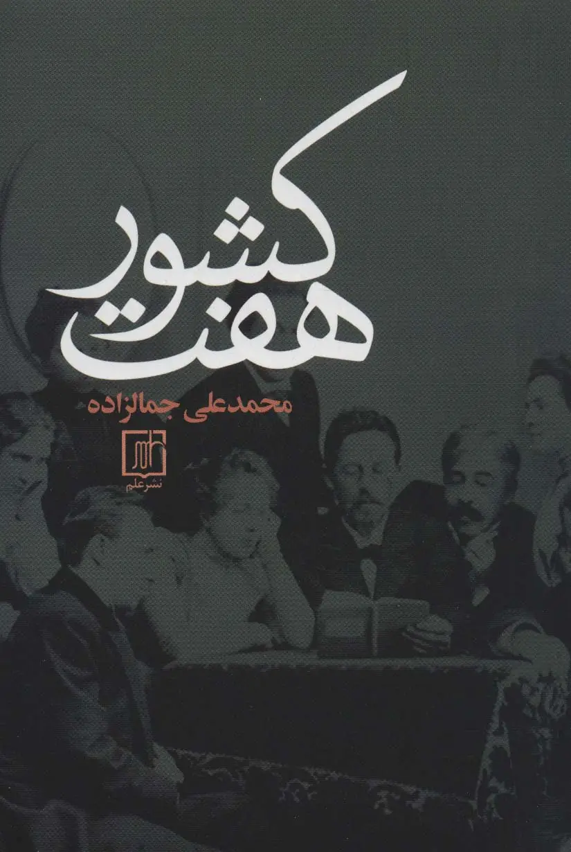 جلد کتاب هفت کشور