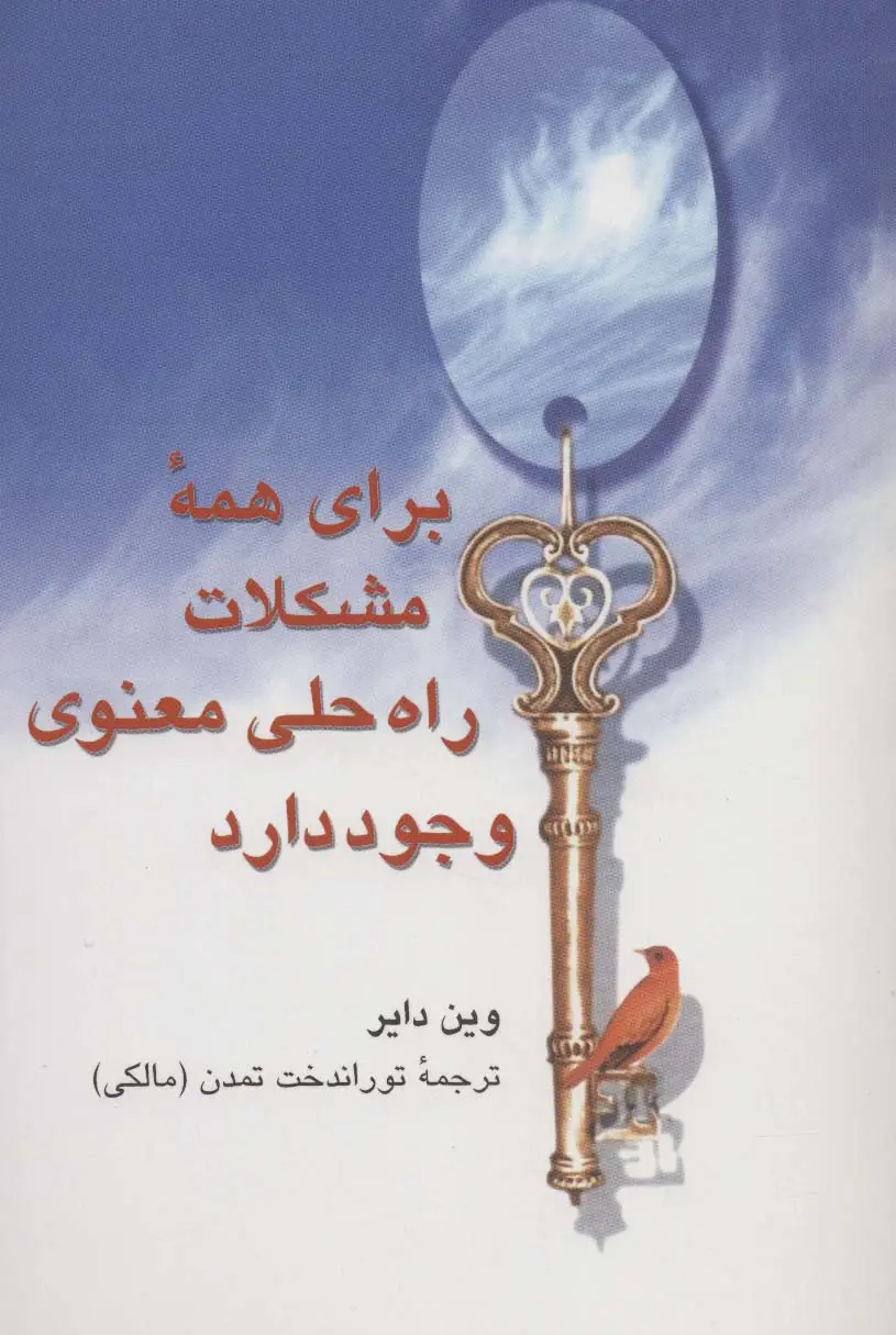 جلد کتاب برای همه مشکلات راه حلی معنوی وجود دارد
