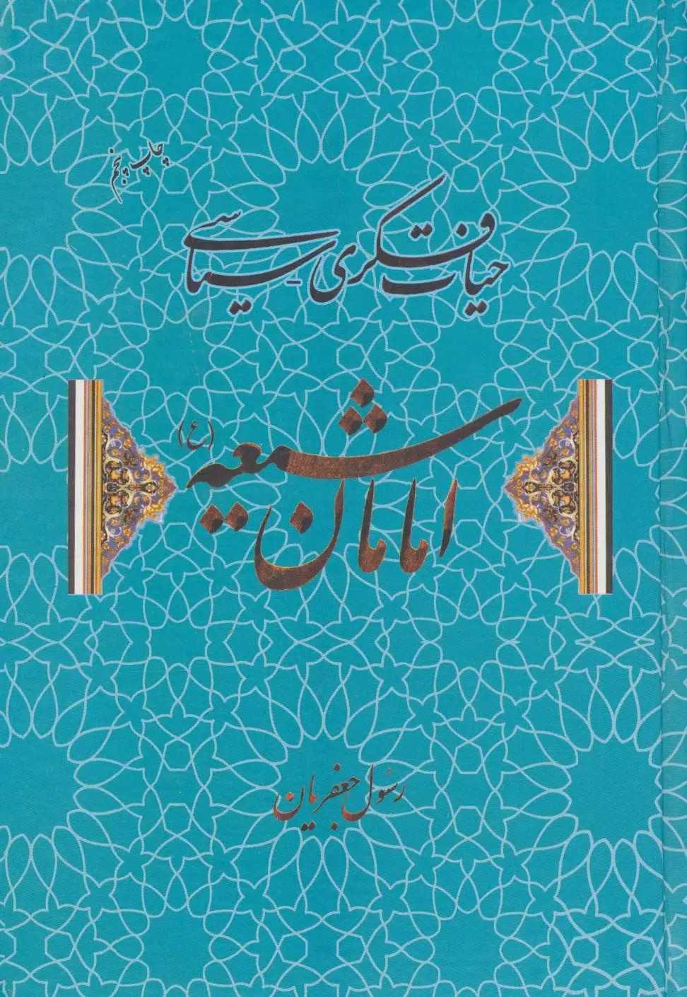 جلد کتاب حیات فکری-سیاسی امامان شیعه