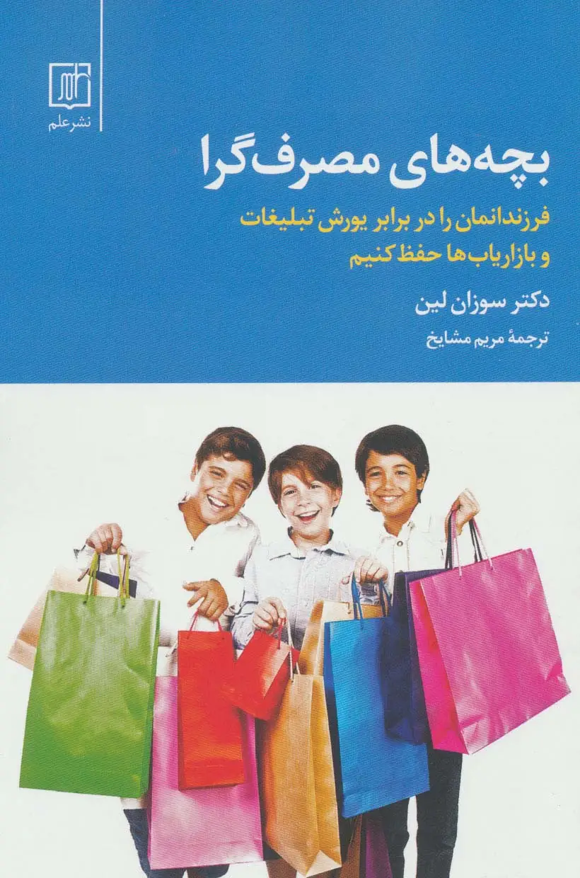 جلد کتاب بچه های مصرف گرا (فرزندانمان را در برابر یورش تبلیغات و بازاریاب ها حفظ کنیم)