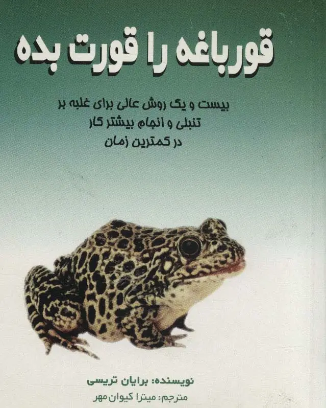 جلد کتاب قورباغه را قورت بده (بیست و یک روش عالی برای غلبه بر تنبلی و انجام بیشتر کار در کمترین زمان)
