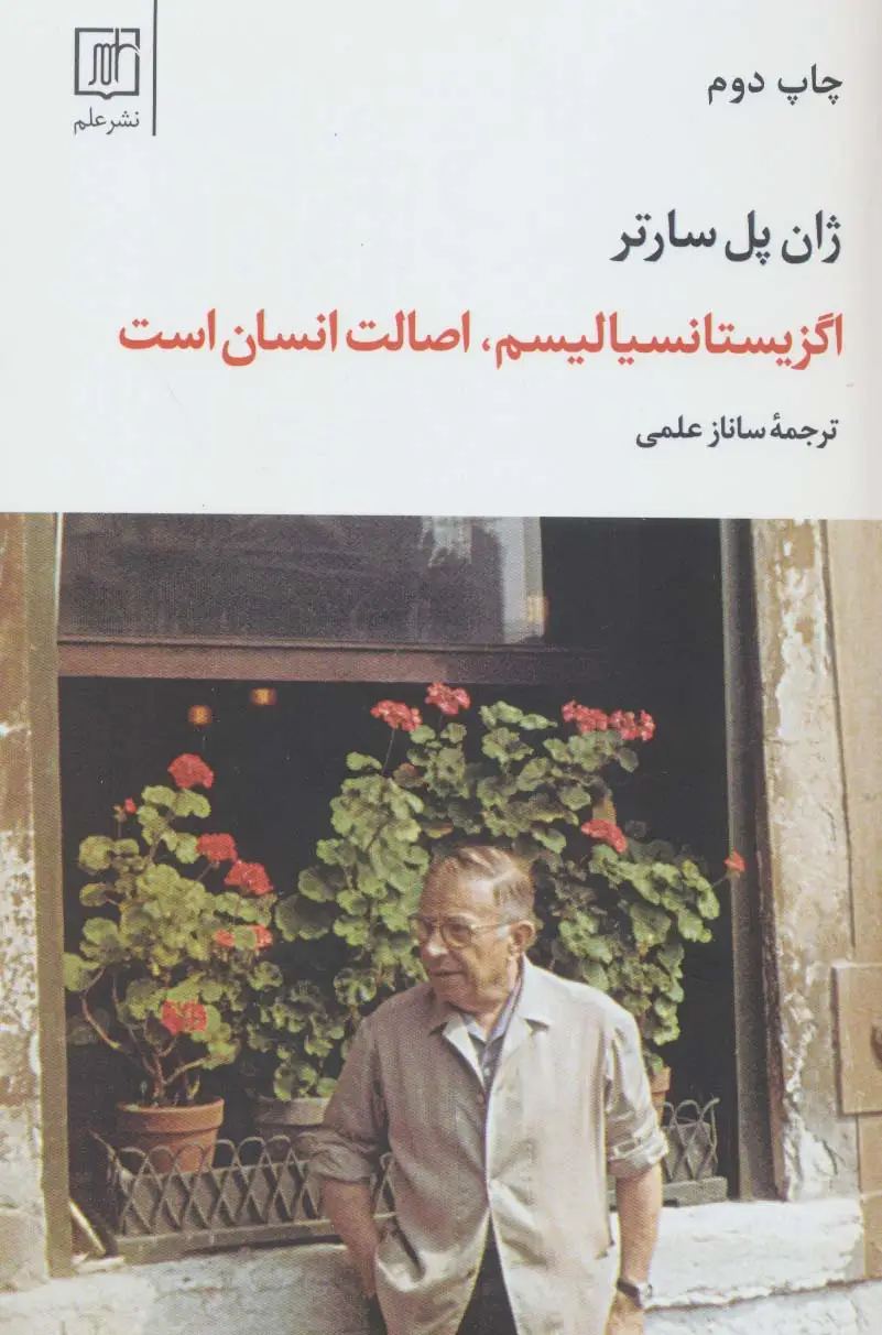 جلد کتاب اگزیستانسیالیسم،اصالت انسان است