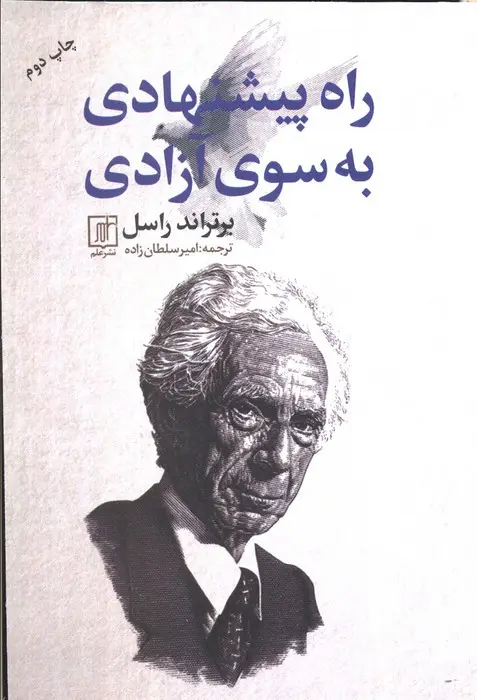 جلد کتاب راه پیشنهادی به سوی آزادی