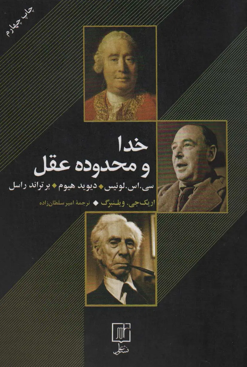 جلد کتاب خدا و محدوده عقل