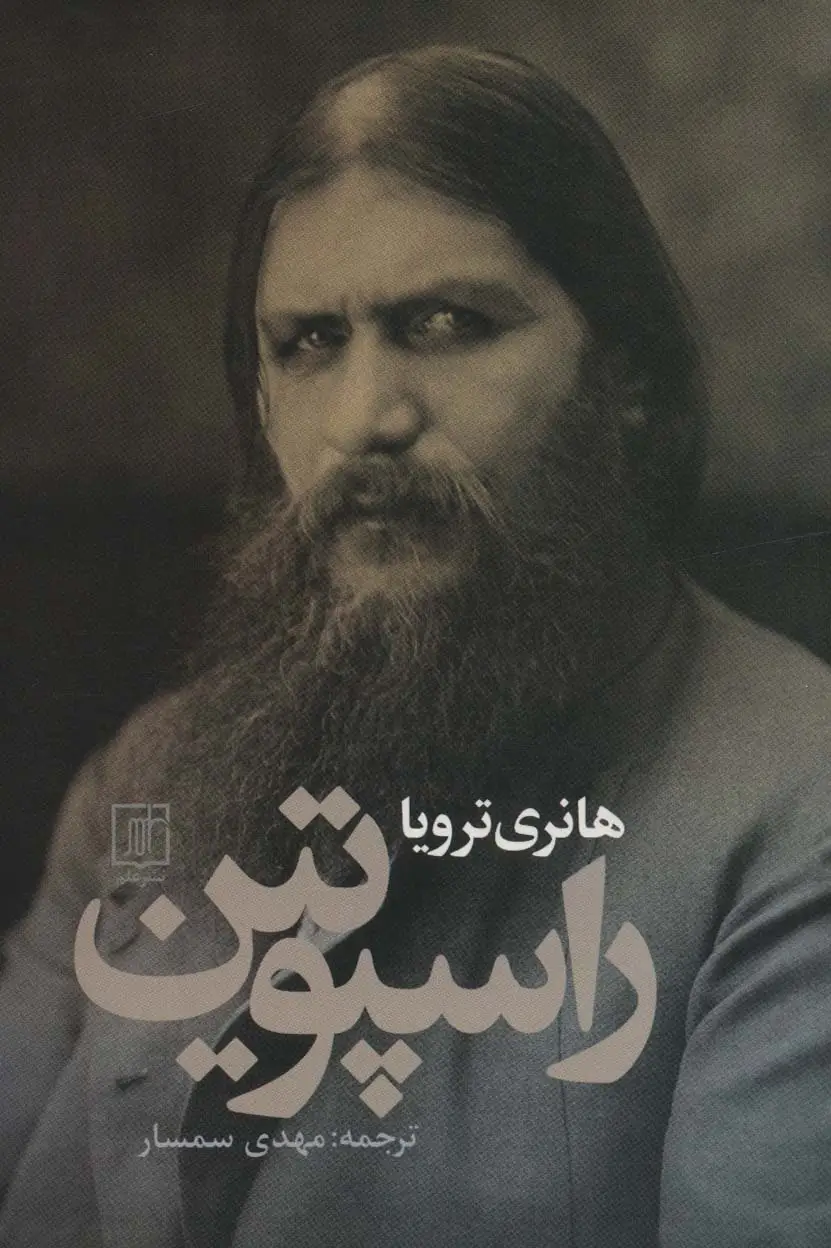 جلد کتاب راسپوتین