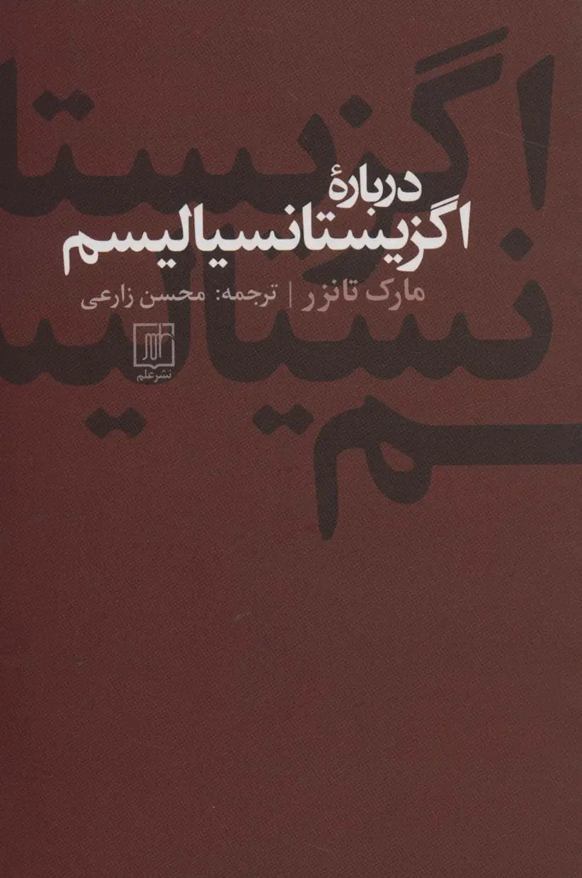 جلد کتاب درباره اگزیستانسیالیسم