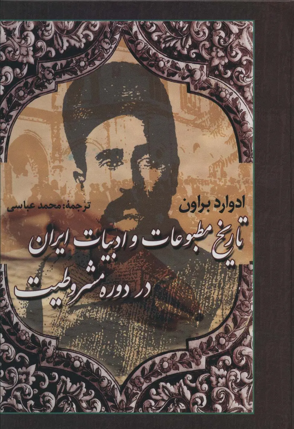 جلد کتاب تاریخ مطبوعات و ادبیات ایران در دوره مشروطیت